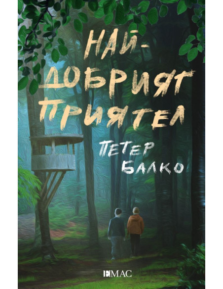 Най-добрият приятел