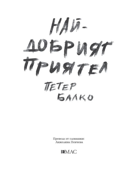 Най-добрият приятел