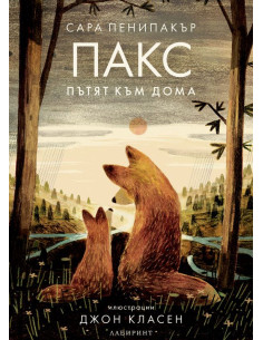 Пакс - Пътят към дома
