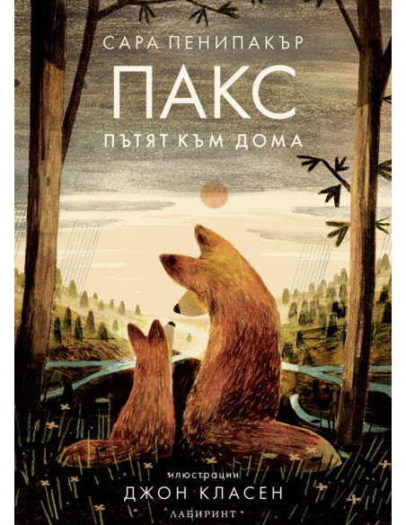 Пакс - Пътят към дома