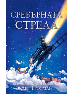 Сребърната стрела