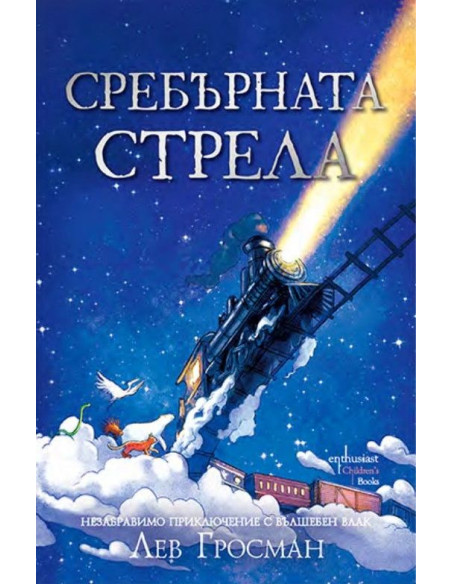 Сребърната стрела