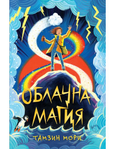 Облачна магия - книга 1