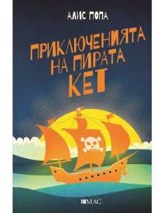 Приключенията на пирата Кет