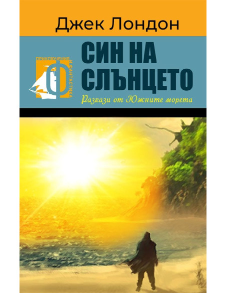Син на слънцето - Разкази от южните морета