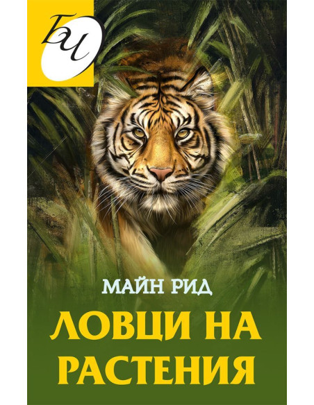 Ловци на растения
