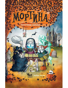 Мортина - Разтърсваща изненада