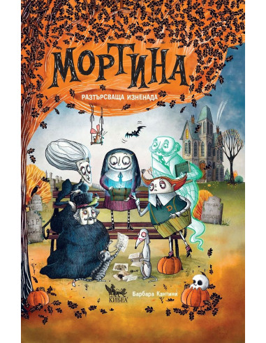 Мортина - Разтърсваща изненада