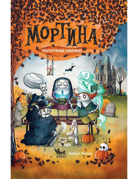 Мортина - Разтърсваща изненада