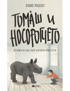 Томаш и носорогчето