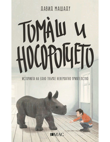 Томаш и носорогчето