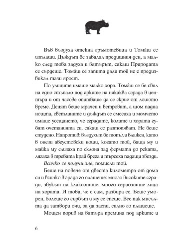 Томаш и носорогчето