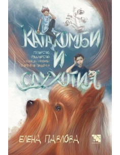 Катакомби и сдухотия