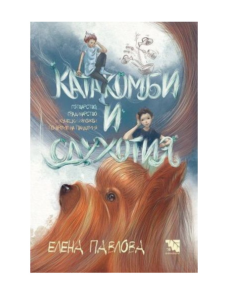 Катакомби и сдухотия