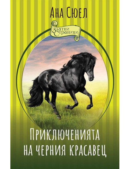 Приключенията на Черния красавец