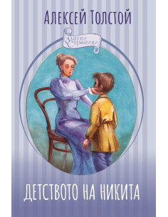 Детството на Никита