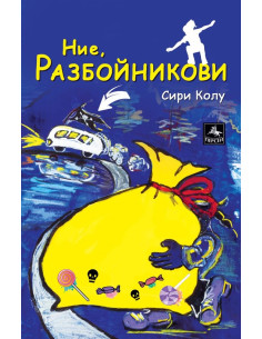 Ние - Разбойникови