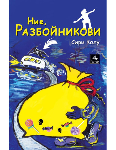 Ние - Разбойникови