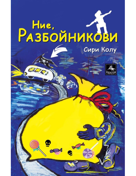 Ние - Разбойникови