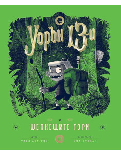 Уорън 13-и и шепнещите гори