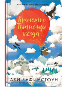 Кралство Тътнеща Звезда