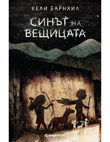 Синът на вещицата