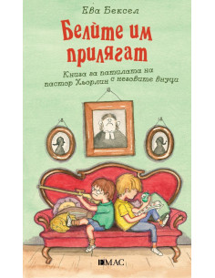 Белите им прилягат