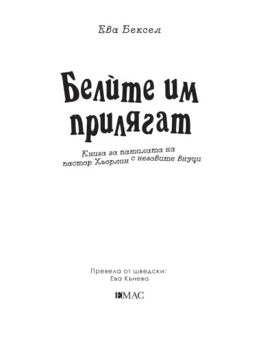 Белите им прилягат