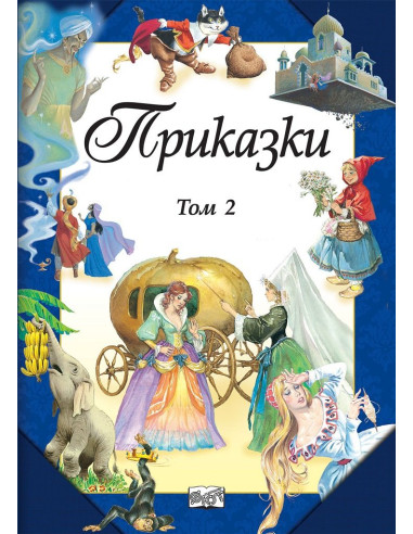 Приказки - Том 2