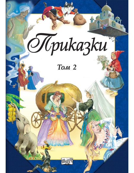 Приказки - Том 2