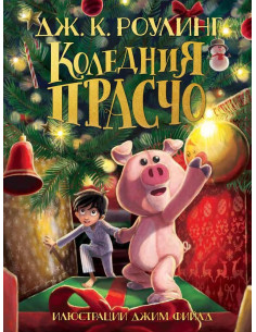 Коледния Прасчо - Дж. К. Роулинг