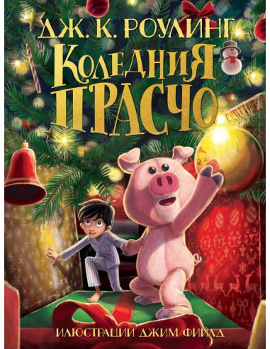 Коледния Прасчо - Дж. К. Роулинг