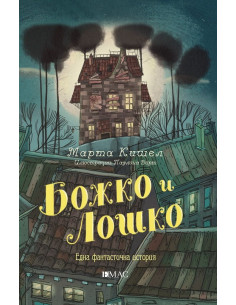 Божко и Лошко