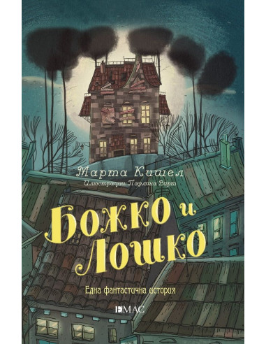Божко и Лошко