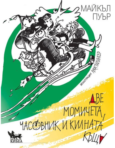 Две момичета, часовник и килната къща
