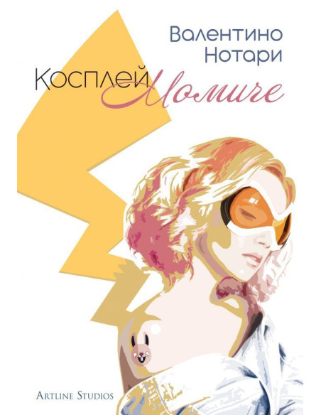 Косплей момиче