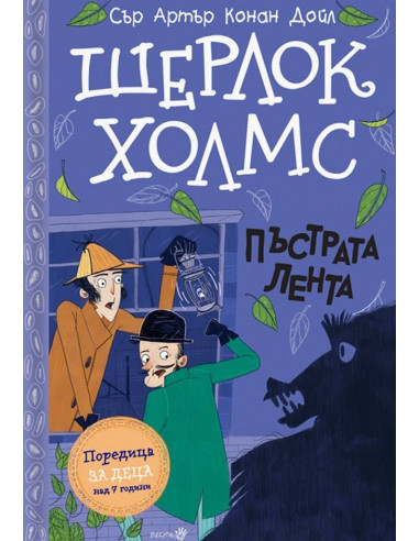 Шерлок Холмс - Пъстрата лента