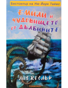 Емили и чудовището от дълбините