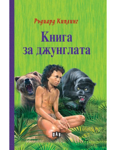 Книга за джунглата