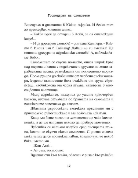 Господарят на слоновете