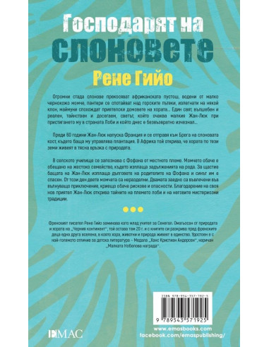 Господарят на слоновете