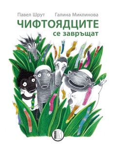 Чифтоядците се завръщат