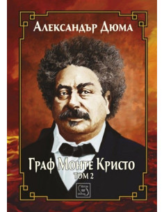 Граф Монте Кристо - Том 2
