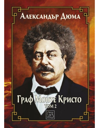 Граф Монте Кристо - Том 2
