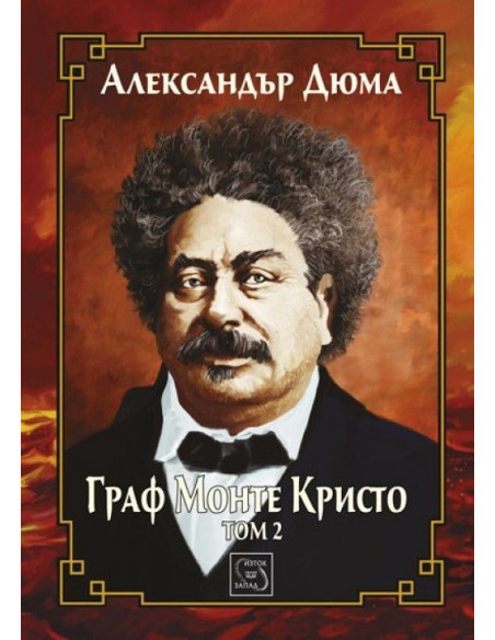 Граф Монте Кристо - Том 2