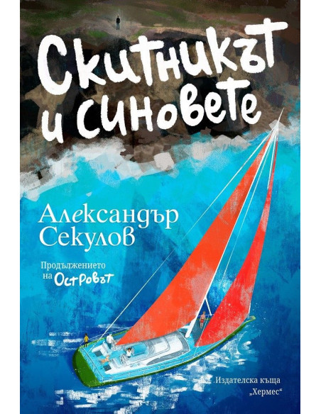 Скитникът и синовете - книга 2 - Островът