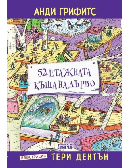 52-етажната къща на дърво