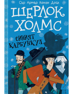 Шерлок Холмс - Синият карбункул