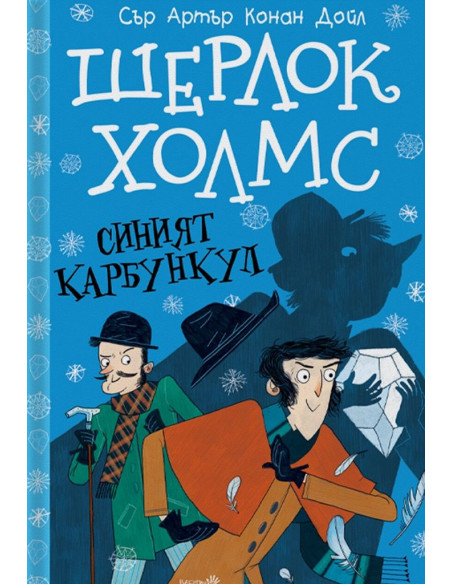 Шерлок Холмс - Синият карбункул