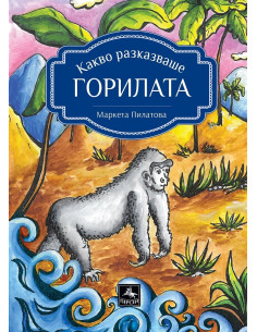 Какво разказваше горилата